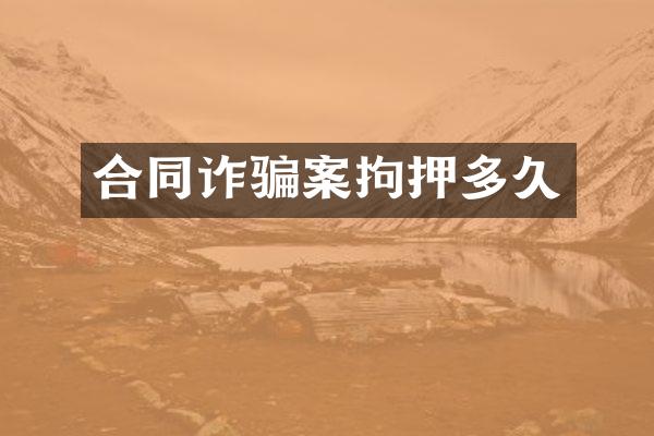 合同诈骗案拘押多久