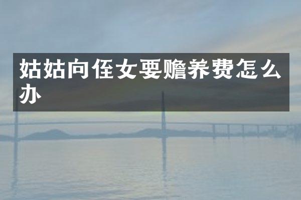 姑姑向侄女要赡养费怎么办