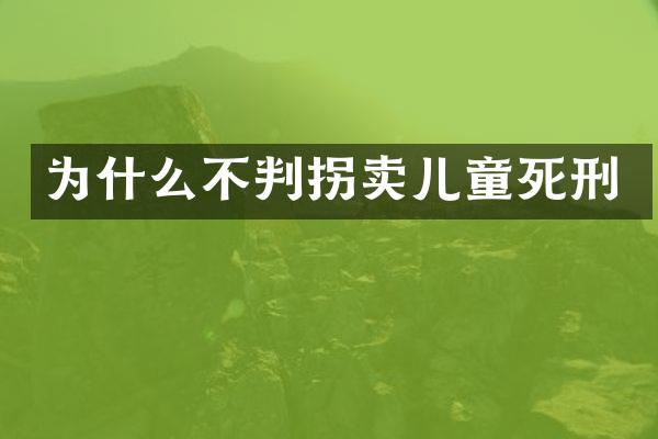 为什么不判拐卖儿童死刑
