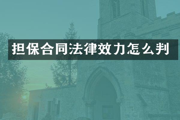 担保合同法律效力怎么判