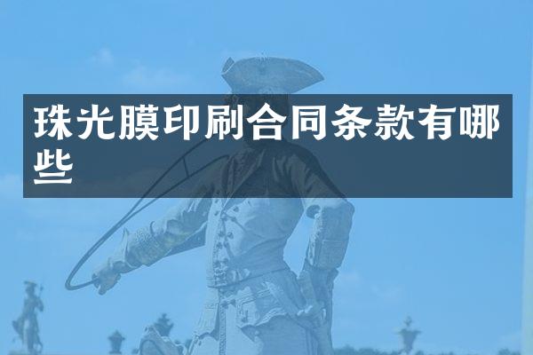 珠光膜印刷合同条款有哪些