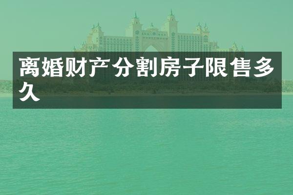 离婚财产分割房子限售多久