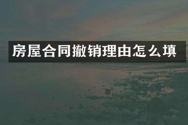 房屋合同撤销理由怎么填