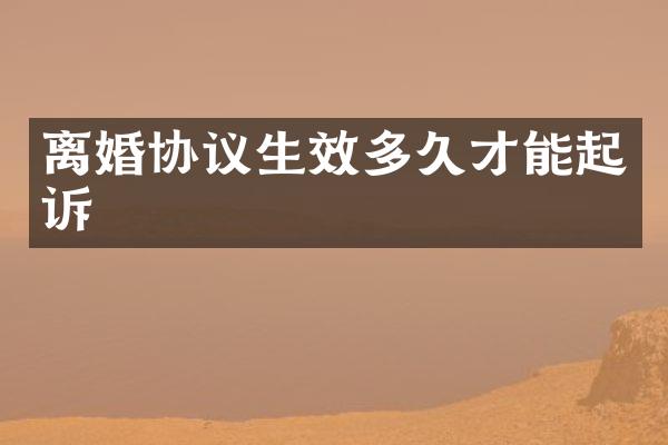 离婚协议生效多久才能起诉