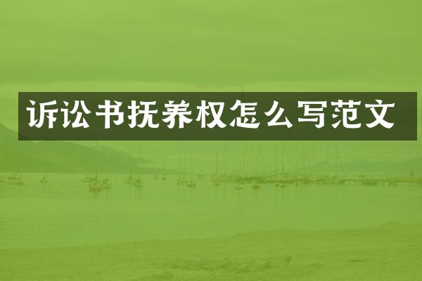 诉讼书抚养权怎么写范文