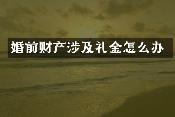 婚前财产涉及礼金怎么办