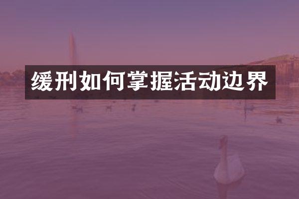 缓刑如何掌握活动边界