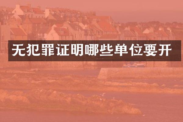 无犯罪证明哪些单位要开