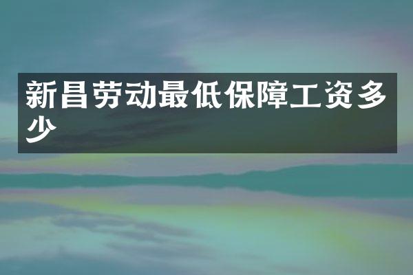 新昌劳动最低保障工资多少