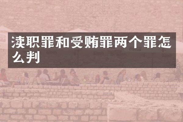 渎职罪和受贿罪两个罪怎么判