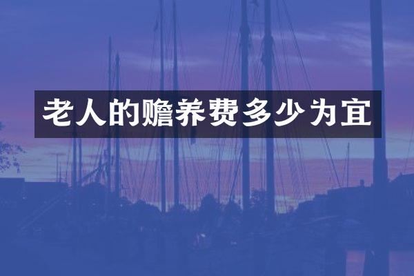 老人的赡养费多少为宜