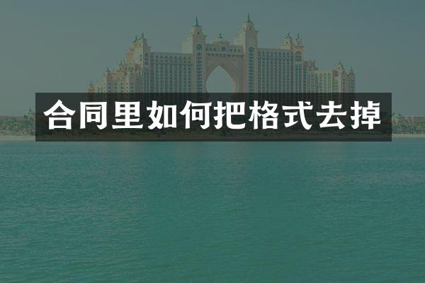 合同里如何把格式去掉