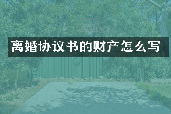 离婚协议书的财产怎么写