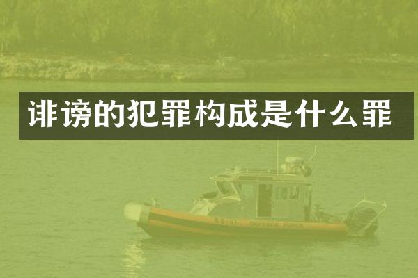 诽谤的犯罪构成是什么罪