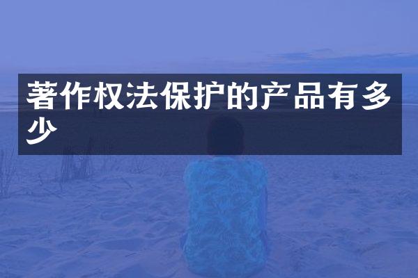 著作权法保护的产品有多少