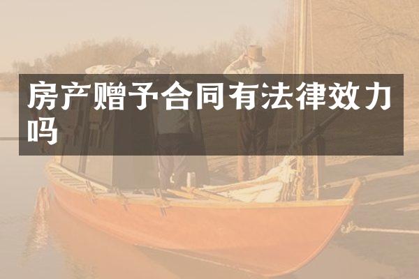 房产赠予合同有法律效力吗