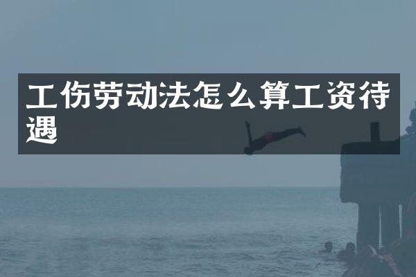 工伤劳动法怎么算工资待遇