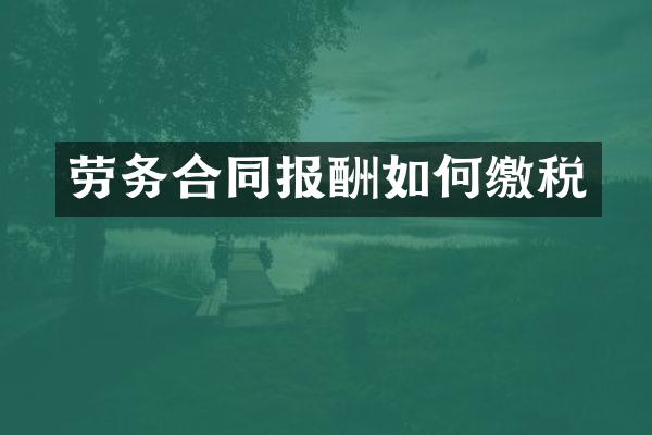 劳务合同报酬如何缴税