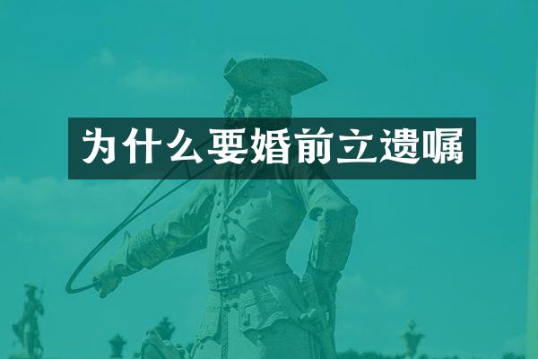 为什么要婚前立遗嘱