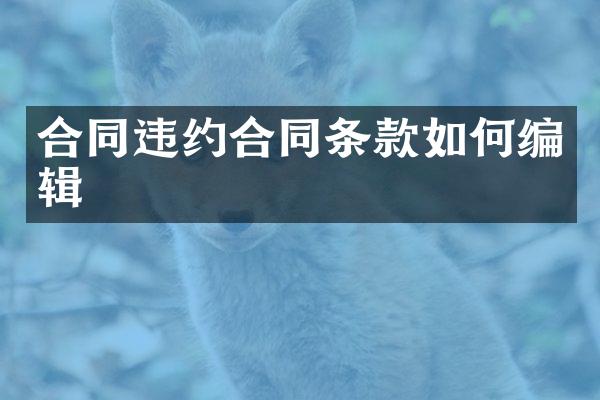 合同违约合同条款如何编辑