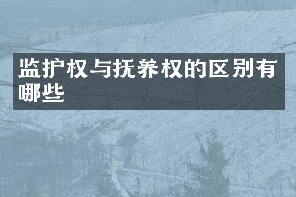 监护权与抚养权的区别有哪些