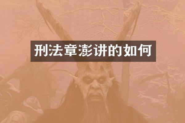 刑法章澎讲的如何