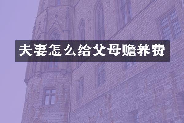 夫妻怎么给父母赡养费