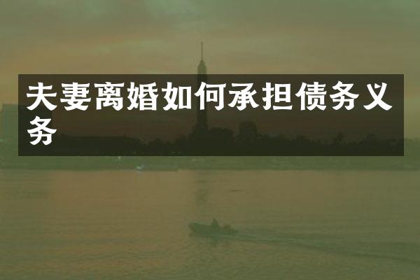 夫妻离婚如何承担债务义务