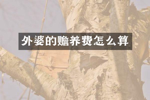 外婆的赡养费怎么算