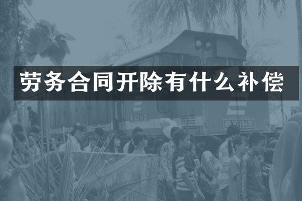 劳务合同开除有什么补偿