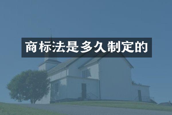 商标法是多久制定的