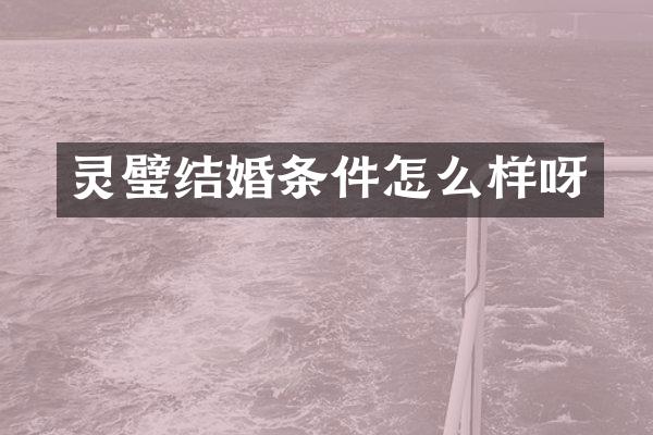 灵璧结婚条件怎么样呀