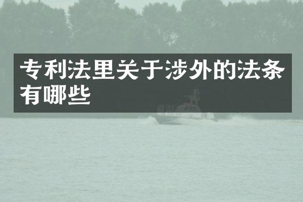 专利法里关于涉外的法条有哪些
