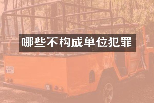 哪些不构成单位犯罪
