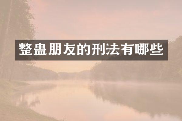 整蛊朋友的刑法有哪些