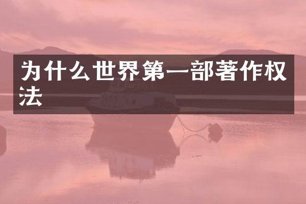 为什么世界第一部著作权法