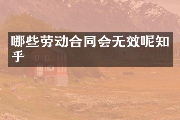 哪些劳动合同会无效呢知乎