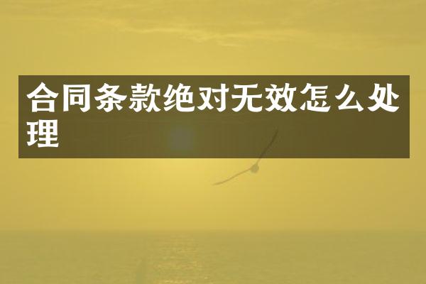 合同条款绝对无效怎么处理