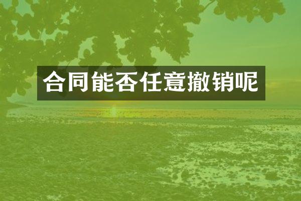 合同能否任意撤销呢
