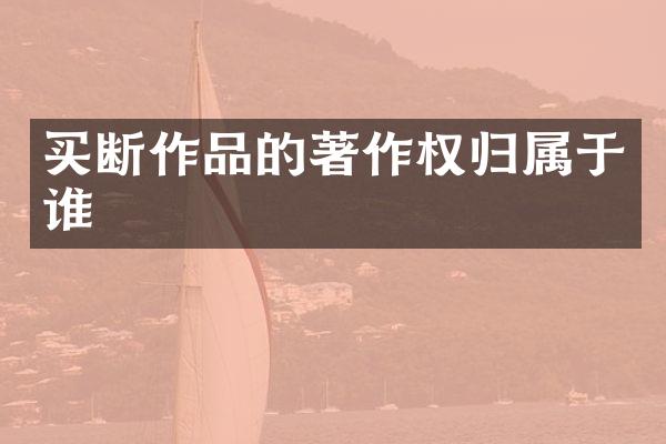 买断作品的著作权归属于谁