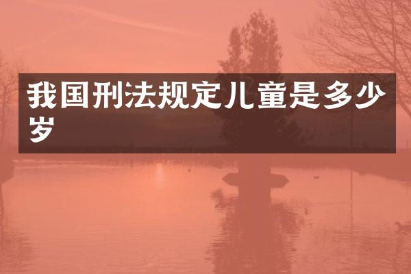 我国刑法规定儿童是
