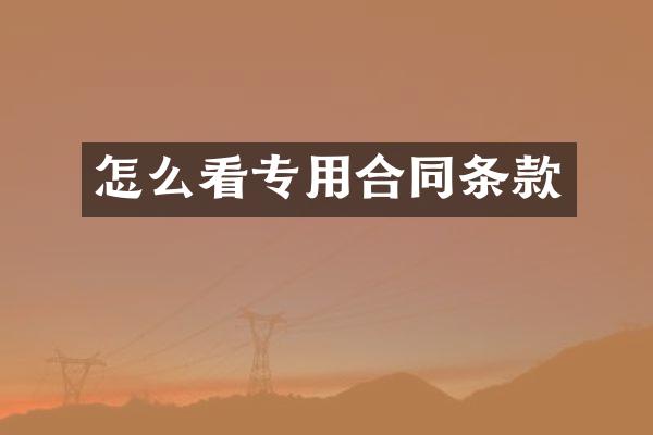 怎么看专用合同条款