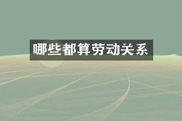哪些都算劳动关系