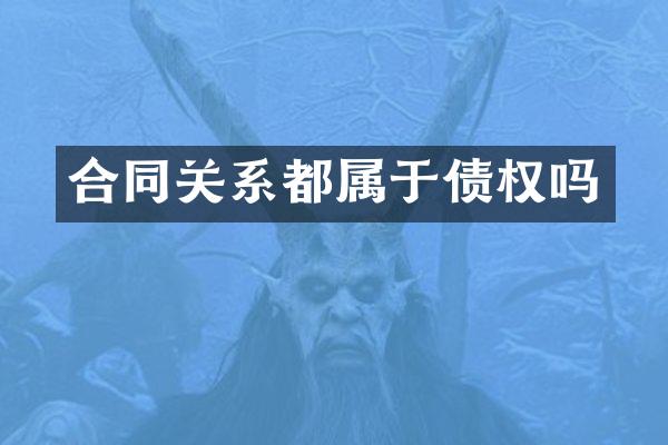 合同关系都属于债权吗