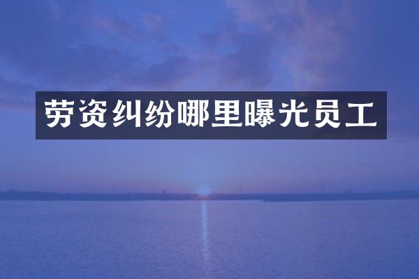 劳资纠纷哪里曝光员工