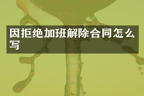 因拒绝加班解除合同怎么写