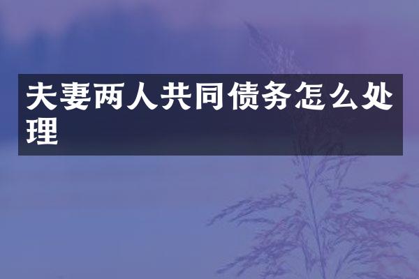 夫妻两人共同债务怎么处理