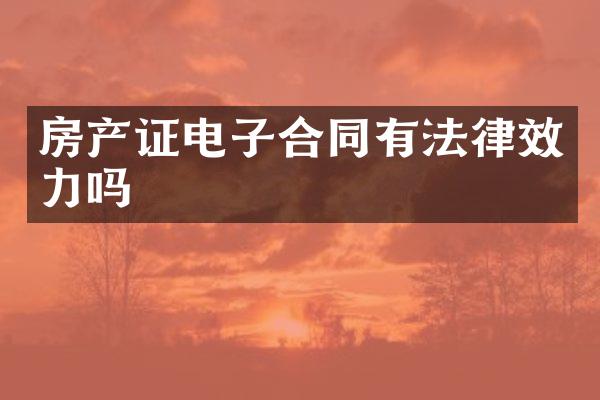 房产证电子合同有法律效力吗