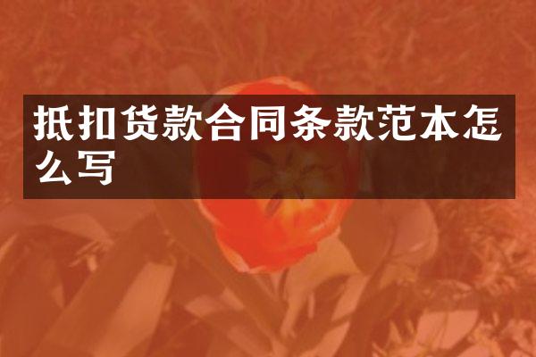 抵扣货款合同条款范本怎么写