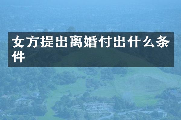 女方提出离婚付出什么条件